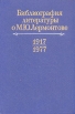 Библиография литературы о М Ю Лермонтове (1917-1977 гг ) Букинистическое издание Сохранность: Хорошая Издательство: Наука Ленинградское отделение, 1980 г Твердый переплет, 520 стр Тираж: 12850 экз Формат: 60x90/16 (~145х217 мм) инфо 10061t.