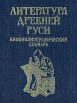 Литература Древней Руси Биобиблиографический словарь Букинистическое издание Сохранность: Хорошая Издательство: Просвещение, 1996 г Твердый переплет, 240 стр ISBN 5-09-0055922-5 Тираж: 40000 экз Формат: 70x90/16 (~170х215 мм) инфо 10062t.