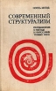 Современный структурализм Букинистическое издание Издательство: Прогресс, 1973 г Твердый переплет, 376 стр Формат: 84x108/32 (~130х205 мм) инфо 10170t.