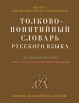 Толково-понятийный словарь русского языка Серия: Словари Академии Российской инфо 10791t.