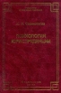 Психология юриспруденции Серия: Учебники и учебные пособия инфо 10889t.