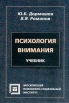 Психология внимания Учебник Издательства: МПСИ, Флинта, 2002 г Твердый переплет, 376 стр ISBN 5-89502-309-6, 5-89349-432-6 Тираж: 10000 экз Формат: 60x88/16 (~150x210 мм) инфо 10894t.