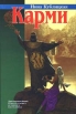 Карми Серия: Азбука-fantasy (Русская fantasy) инфо 11052t.