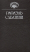 Рафаэль Сабатини Собрание сочинений в десяти томах Том 5 Серия: Библиотека "Вокруг света" инфо 11303t.
