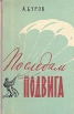 По следам подвига Букинистическое издание Сохранность: Хорошая Издательство: ЛЕНИЗДАТ, 1961 г Твердый переплет, 258 стр Тираж: 15000 экз Формат: 70x92/32 инфо 12172t.