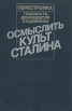 Осмыслить культ Сталина Серия: Перестройка: гласность, демократия, социализм инфо 13011t.