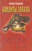 Бандиты Запада (Хроника знаменитых преступлений) Букинистическое издание Сохранность: Хорошая Издательство: Эксмо, 1997 г Твердый переплет, 400 стр ISBN 5-251-00217-3 Тираж: 25000 экз Формат: 84x108/32 (~130х205 мм) инфо 13048t.