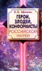 Герои, злодеи, конформисты российской науки Серия: Экспресс инфо 13157t.