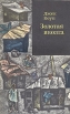 Золотая иволга Серия: Зарубежный роман XX века инфо 13282t.