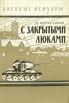 С закрытыми люками Серия: Военные мемуары инфо 13342t.