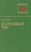 В грозный час Серия: Военные мемуары инфо 13430t.