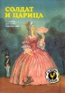 Солдат и царица Серия: В мире сказок инфо 98u.