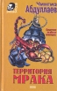 Территория мрака Серия: Вне закона инфо 2582u.