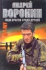 Му-му Ищи врагов среди друзей Букинистическое издание Сохранность: Хорошая Издательство: Современный литератор, 2000 г Твердый переплет, 416 стр ISBN 985-456-501-7 Тираж: 60000 экз Формат: 84x108/32 (~130х205 мм) инфо 2596u.