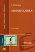 Биомеханика Серия: Высшее профессиональное образование инфо 4203u.