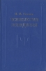 Психология поведения Букинистическое издание Сохранность: Хорошая Издательство: Институт практической психологии, 1995 г Твердый переплет, 320 стр ISBN 5-87224-085-6 Тираж: 10000 экз Формат: 84x108/32 (~130х205 мм) инфо 5553u.