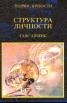 Структура личности Серия: Теории личности инфо 5573u.