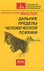 Дальние пределы человеческой психики Букинистическое издание Издательство: Евразия, 2002 г Твердый переплет, 432 стр ISBN 5-8071-0018-2 Тираж: 2000 экз Формат: 60x90/16 (~145х217 мм) инфо 5576u.
