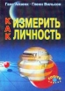 Как измерить личность Букинистическое издание Сохранность: Хорошая Издательство: Когито-Центр, 2000 г Мягкая обложка, 284 стр ISBN 5-89353-028-4, 0-14-013608-8 Тираж: 5000 экз Формат: 70x100/32 (~120х165 мм) инфо 5638u.