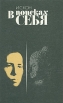 В поисках себя: Личность и ее самосознание Букинистическое издание Сохранность: Хорошая Издательство: Издательство политической литературы, 1984 г Твердый переплет, 336 стр Тираж: 100000 экз Формат: 84x180/32 инфо 5642u.