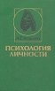 Психология личности Серия: Высшее образование инфо 5644u.