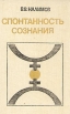 Спонтанность сознания Издательство: Водолей Publishers, 2007 г Твердый переплет, 374 стр ISBN 978-5-9796-0104-5 Тираж: 500 экз Формат: 60x90/16 (~145х217 мм) инфо 5646u.