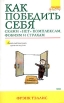Как победить себя Серия: Психология успеха инфо 5675u.