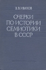 Очерки по истории семиотики в СССР Букинистическое издание Сохранность: Хорошая Издательство: Наука, 1976 г Твердый переплет, 304 стр Тираж: 5000 экз Формат: 60x90/16 (~145х217 мм) инфо 7077u.