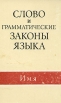 Слово и грамматические законы языка Имя Букинистическое издание Сохранность: Хорошая Издательство: Наука, 1989 г Твердый переплет, 352 стр ISBN 5-02-010941-Х Тираж: 2450 экз Формат: 84x108/32 (~130х205 мм) инфо 7082u.